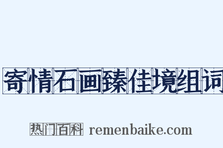 寄情石画臻佳境组词是什么意思的图片
